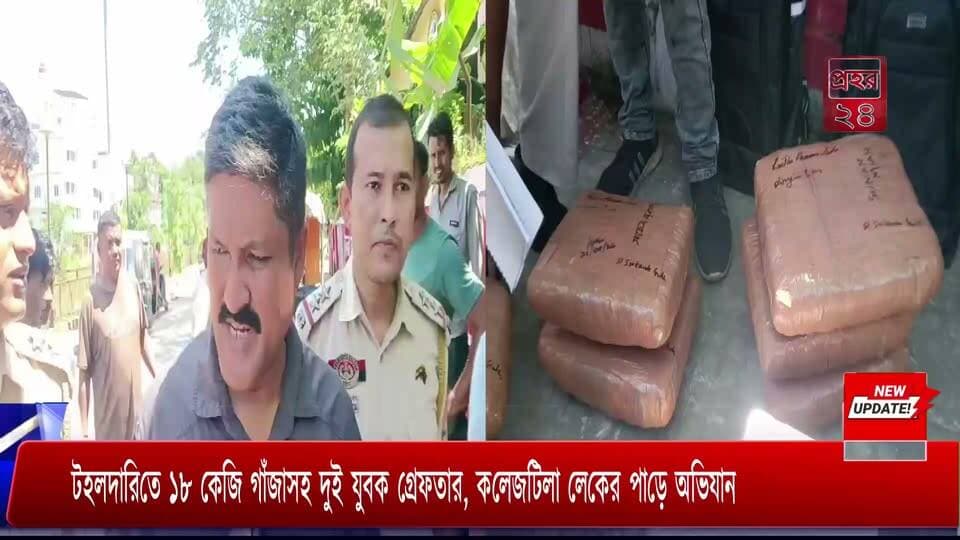 টহলদারিতে ১৮ কেজি গাঁজাসহ দুই যুবক গ্রেফতার, কলেজটিলা লেকের পাড়ে অভিযান