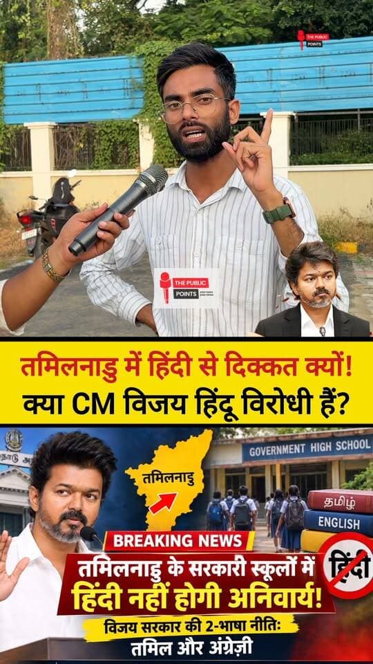 तमिलनाडु में हिंदी से दिक्कत क्यों! क्या CM विजय हिंदू विरोधी हैं?
#TamilnaduNews #thalapathyvijay #cmvijay #hindilanguage #school #LatestNews #BreakingNews #viral