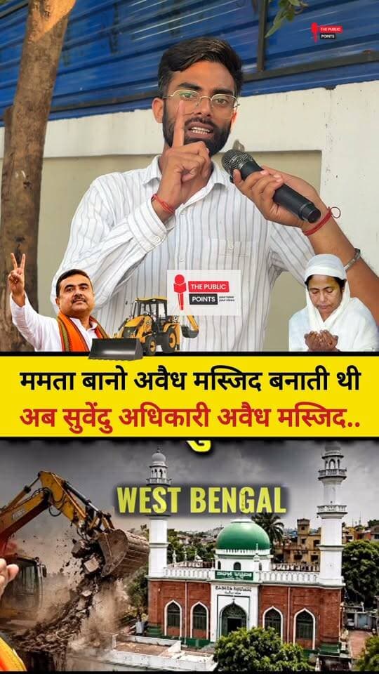 बंगाल में ममता बानो अवैध मस्जिद बनाने का काम करती थी और अब सुवेंदु अधिकारी अवैध मस्जिद को तोड़ेंगे
#WestBengalNews #LatestNews #SuvenduAdhikari #MamtaBanerjee #BreakingNews #viral #masjid