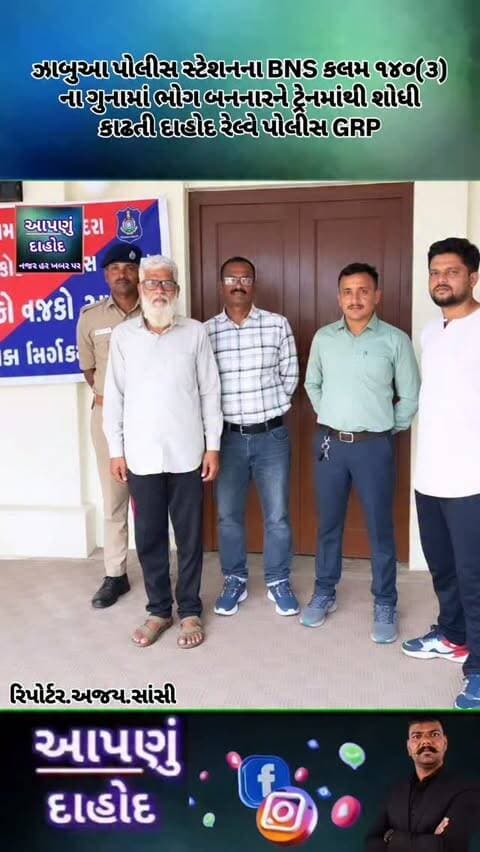 ઝાબુઆ પોલીસ સ્ટેશનના BNS કલમ ૧૪૦(૩) ના ગુનામાં ભોગ બનનારને ટ્રેનમાંથી શોધી કાઢતી દાહોદ રેલ્વે પોલીસ GRP
