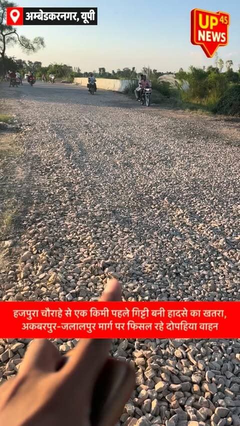 🚨 हजपुरा चौराहे से पहले गिट्टी बनी हादसे का खतरा!
अंबेडकरनगर के सम्मनपुर थाना क्षेत्र में अकबरपुर-जलालपुर मुख्य मार्ग पर हजपुरा चौराहे से करीब 1 किलोमीटर पहले पुल के पास सड़क पर बिछाई गई गिट्टी से दोपहिया वाहन चालकों को परेशानी का सामना करना पड़ रहा है।
गिट्टी को अभी तक ठीक से दबाया नहीं गया है और सड़क पर बिखरी गिट्टी के कारण बाइक सवारों के फिसलने का खतरा बना हुआ है।
स्थानीय लोगों ने संबंधित विभाग से जल्द गिट्टी को व्यवस्थित कर सड़क को सुरक्षित कराने की मांग की है।
📍 स्थान: हजपुरा चौराहा, अकबरपुर-जलालपुर मार्ग, अंबेडकरनगर
UP45 News — ग्राउंड रिपोर्ट, जनता की आवाज।
Hashtags:
#UP45News #AmbedkarNagar #अंबेडकरनगर #Akbarpur #अकबरपुर Jalalpur जलालपुर Hajpura