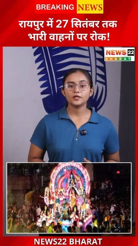 गणेश उत्सव के दौरान रायपुर में ट्रैफिक व्यवस्था बदली गई है। 27 सितंबर तक 19 प्रमुख रास्तों पर मध्यम और भारी वाहनों की एंट्री पर रोक रहेगी। पूरी जानकारी देखें।
#Raipur #RaipurNews #CGNews #Chhattisgarh #News22Bharat TrafficUpdate GaneshUtsav