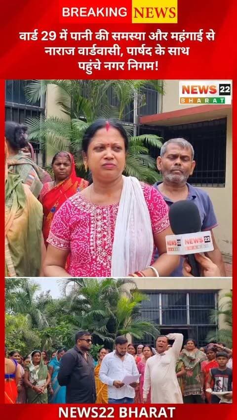 बिरगांव वार्ड 29 में बिजली-पानी की समस्या को लेकर वार्डवासियों ने नाराजगी जताई। पार्षद रियाज़ के साथ लोगों ने नगर निगम पहुंचकर समस्याओं के समाधान की मांग की।
#Birgaon #BirgaonNews #CGNews #RaipurNews #News22Bharat