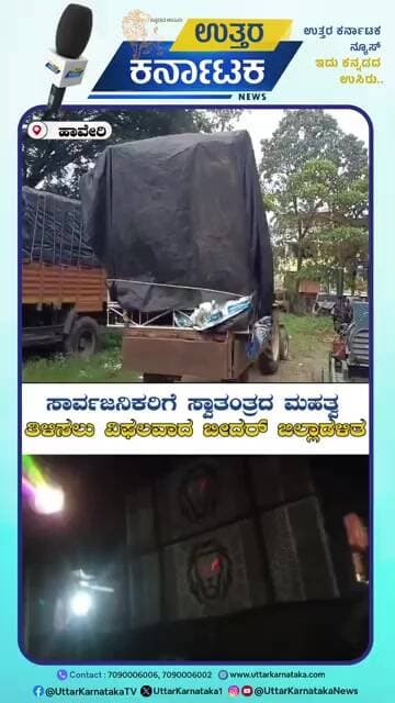 ನಿಷೇಧದ ನಡುವೆಯೂ ಡಿಜೆ ಬಳಕೆ: ವಾಹನ ಸಮೇತ ಸೌಂಡ್ ಸಿಸ್ಟಂ ಜಪ್ತಿ ಮಾಡಿದ ಪೊಲೀಸರು.! | Uttar Karnataka News