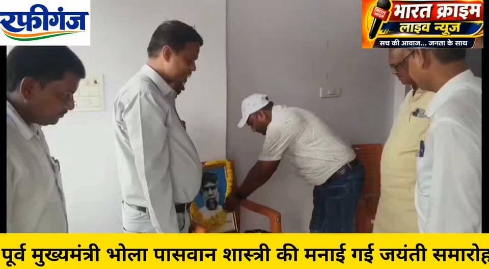 पूर्व मुख्यमंत्री भोला पासवान शास्त्री की मनाई गई जयंती समारोह
#BharatCrimeLiveNews #भोला_पासवान_शास्त्री #जयंती #रफीगंज #NDA #जदयू #BJP #LJP #मधुकर_लाल_कुशवाहा #अर्जुन_सिंह #औरंगाबाद_बिहार #RafiGanj