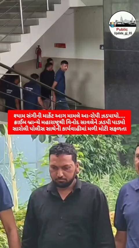 Surat. શ્યામ સંગીની માર્કેટ આગ મામલે આરોપી ઝડપાયો
ક્રાઈમ બ્રાન્ચે મહારાષ્ટ્રથી વિનોદ સાવલેને ઝડપી પાડ્યો
સારોલી પોલીસ સાથેની કાર્યવાહીમાં મળી મોટી સફળતા
#surat #police #explorepage✨ #suratnews