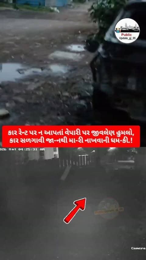 Surat. કાર રેન્ટ પર ન આપતાં વેપારી પર જીવલેણ હુમલો,
કાર સળગાવી જાનથી મારી નાખવાની ધમકી.
સુરતના મોટા વરાછામાં વેપારી યુવક પર હુમલો
ઉત્રાણમાં મિત્રની ₹2 લાખની કિયા સોનેટ કાર સળગાવાઈ
દીપ ડોબરીયા સહિત ત્રણ શખ્સો સામે ગુનો
કાર સળગાવ્યા બાદ વેપારીને WhatsApp કોલ કરી ધમકીનો આક્ષેપ
ઉત્રાણ પોલીસે આરોપીઓની તપાસ હાથ ધરી.?
#surat #police #explorepage✨ #instagram