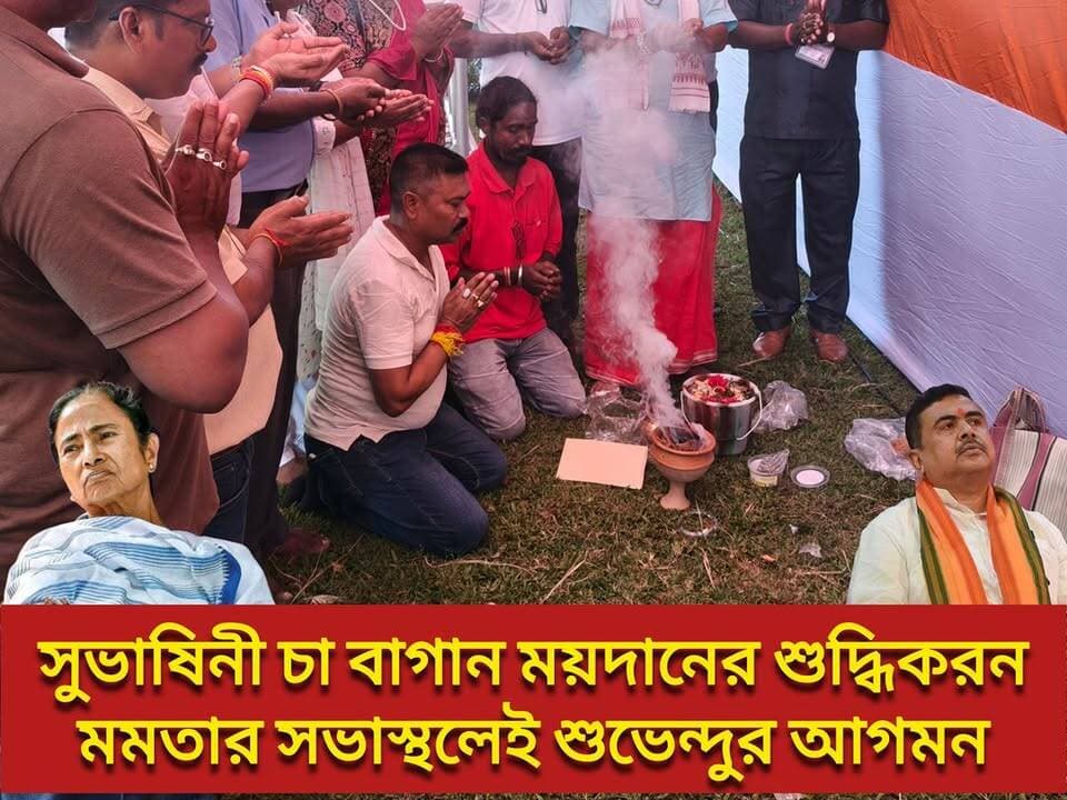 #exclusive আলিপুরদুয়ারে সুভাষিনী চা বাগান ময়দানের শু*দ্ধিকরন। মমতার সভাস্থলেই শুভেন্দুর আগমন।
#SuvenduAdhikari #MamataBanerjee SPOT News Alipurduar #BreakingNews Mithu Das Dr. Sukanta Majumdar Samik Bhattacharya