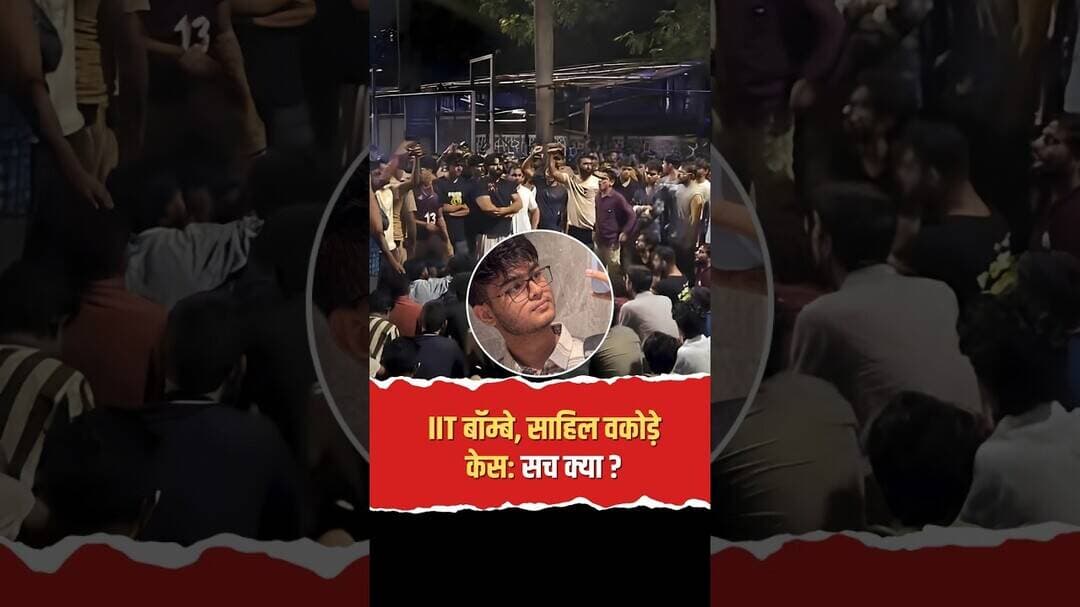 IIT Bombay, साहिल वाकोड़े केस: क्या है असली सच? #ytshorts