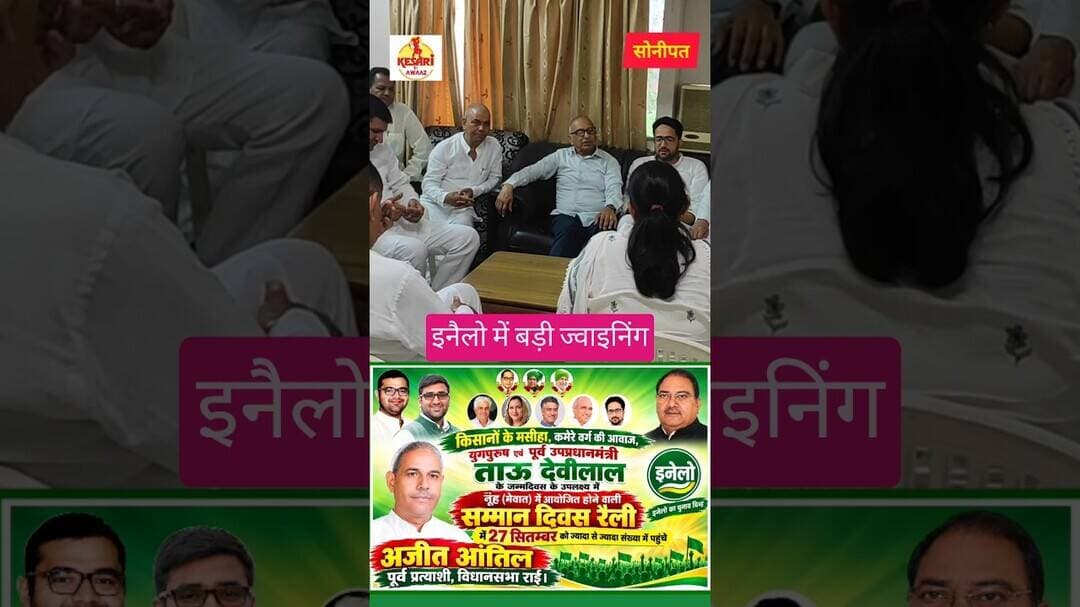 27 सितम्बर को इनैलो रैली में बड़ी ज्वाइनिंग के आसार #kesarikiawaaz #shorts #shortvideo #inld #bjp