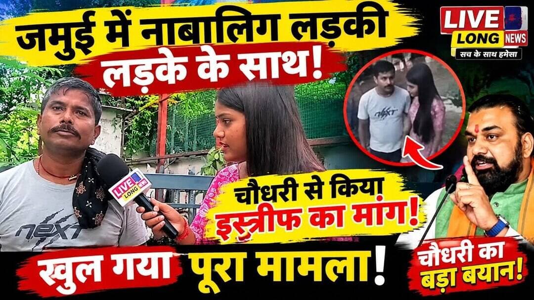 #Jamui में नाबालिक ल़डका ल़डकि के साथ छेड़छाड़ और दरिंदगी की तो #samrathchoudhry से की इस्तीफे की