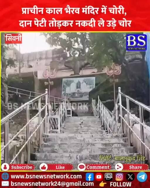 Seoni News: प्राचीन काल भैरव मंदिर में चोरी, दान पेटी तोड़कर नकदी ले उड़े चोर