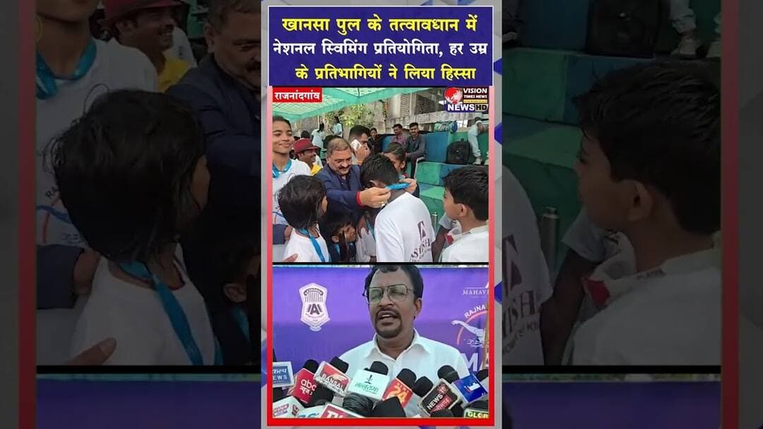 राजनांदगांव खानसा पुल के तत्वाधान में नेशनल तैराकी प्रतियोगिता का आयोजन किया #viral