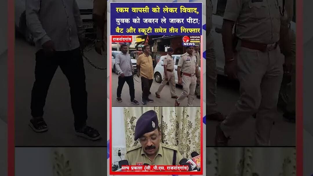उधारी विवाद ने लिया हिंसक रूप, युवक को बंधक बनाकर मारपीट , 3 आरोपी न्यायिक हिरासत में #viral