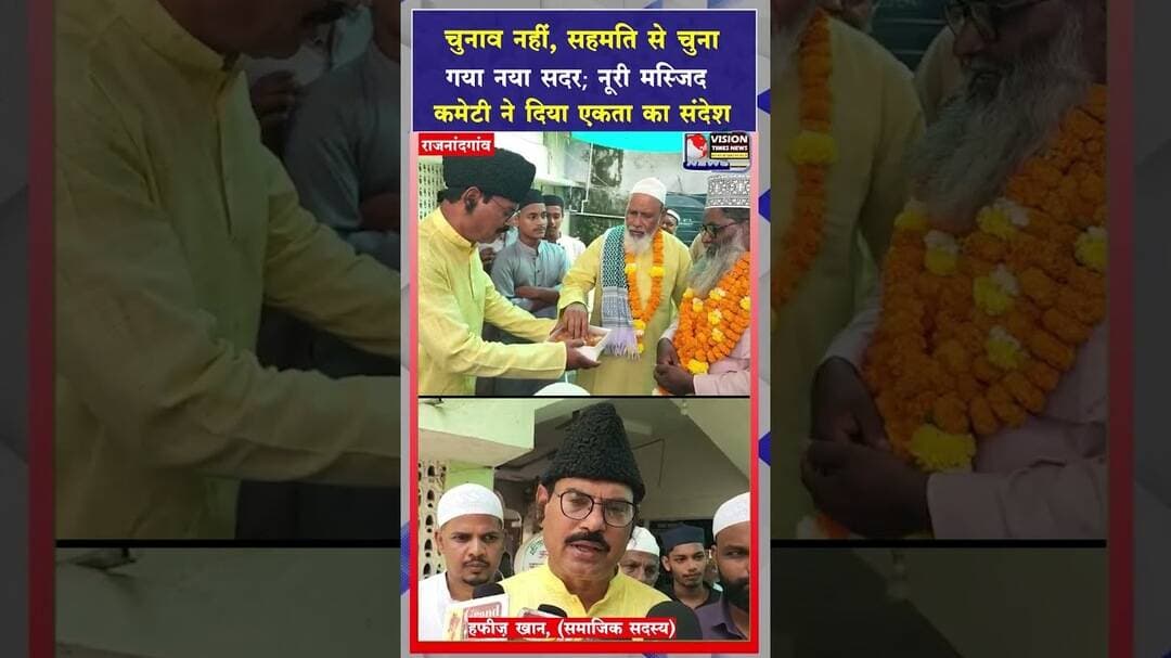 गौरी नगर नूरी मस्जिद में सर्वसम्मति से हुआ सदर का चुनाव, कायम रही आपसी सहमति की परंपरा #viral