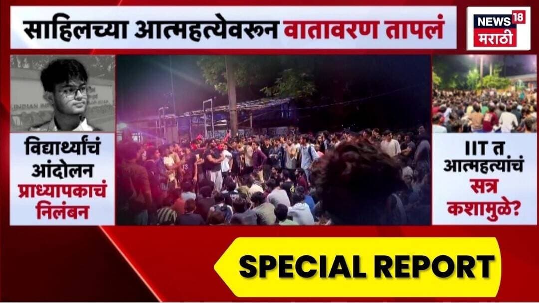 Special Report | IIT मध्ये विद्यार्थ्याने उचललं टोकाचं पाऊल, आंदोलनानंतर प्राध्यापकाचं निलंबन
