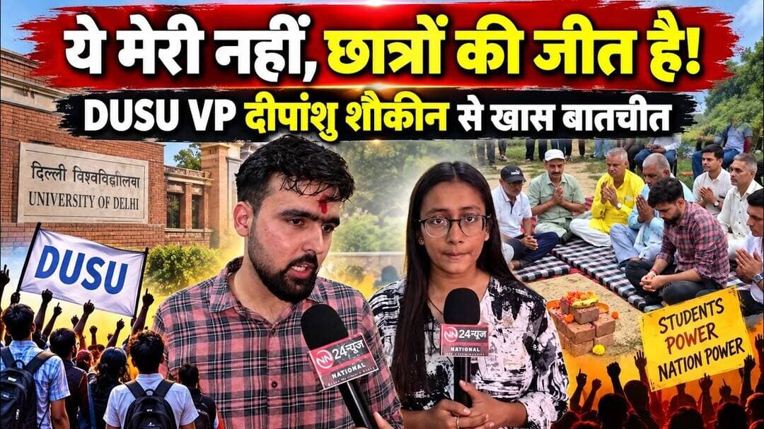DUSU Vice President दीपांशु शौकीन से खास बातचीत, बोले- ये छात्रों की जीत है