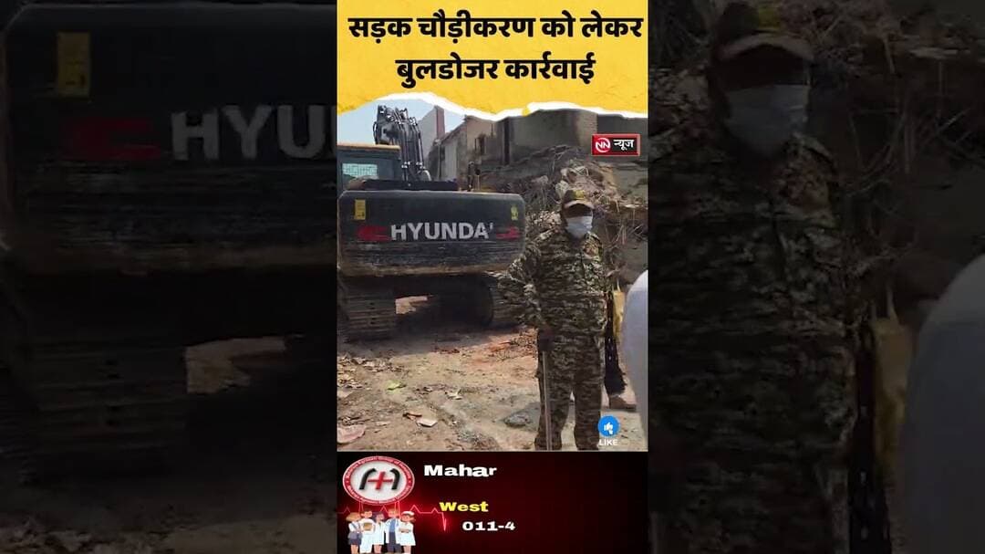 सड़क चौड़ीकरण को लेकर बुलडोजर कार्रवाई