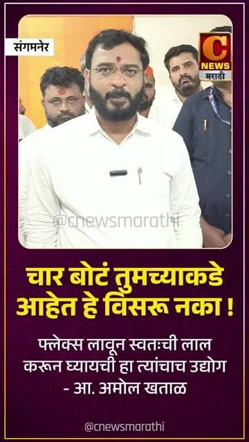 चार बोटं तुमच्याकडे आहेत हे विसरू नका ! फ्लेक्स लावून लाल करून घ्यायची हा त्यांचाच उद्योग - आ. खताळ