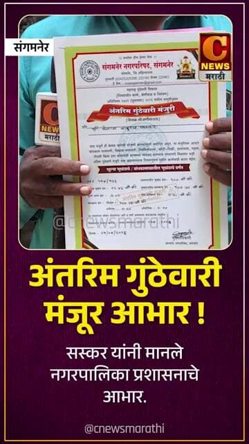 अंतरिम गुंठेवारी मंजूर आभार ! सस्कर यांनी मानले नगरपालिका प्रशासनाचे आभार