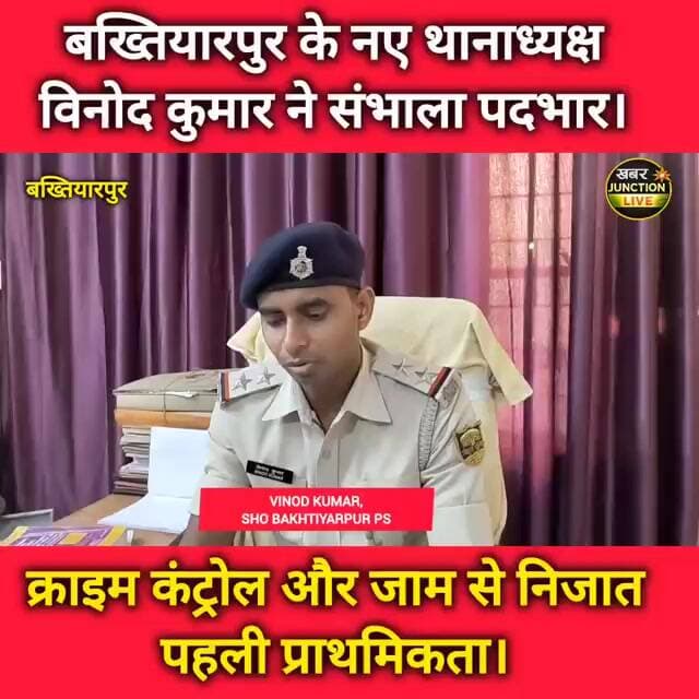 बख्तियारपुर के नए थानाध्यक्ष विनोद कुमार संभाला पदभार, क्राइम कंट्रोल, जाम से निजात पहली प्राथमिकता