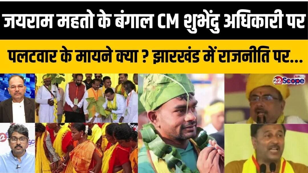 जयराम महतो के बंगाल CM शुभेंदु अधिकारी पर पलटवार के मायने क्या ? झारखंड में राजनीति पर...