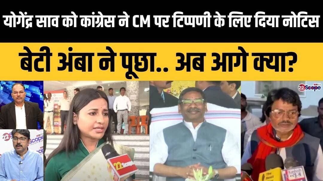 योगेंद्र साव को कांग्रेस ने CM पर टिप्पणी के लिए दिया नोटिस, बेटी अंबा ने पूछा.. अब आगे क्या?