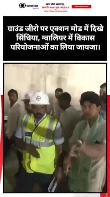 ग्राउंड जीरो पर एक्शन मोड में दिखे सिंधिया!ग्वालियर में विकास परियोजनाओं का लिया जायजा।