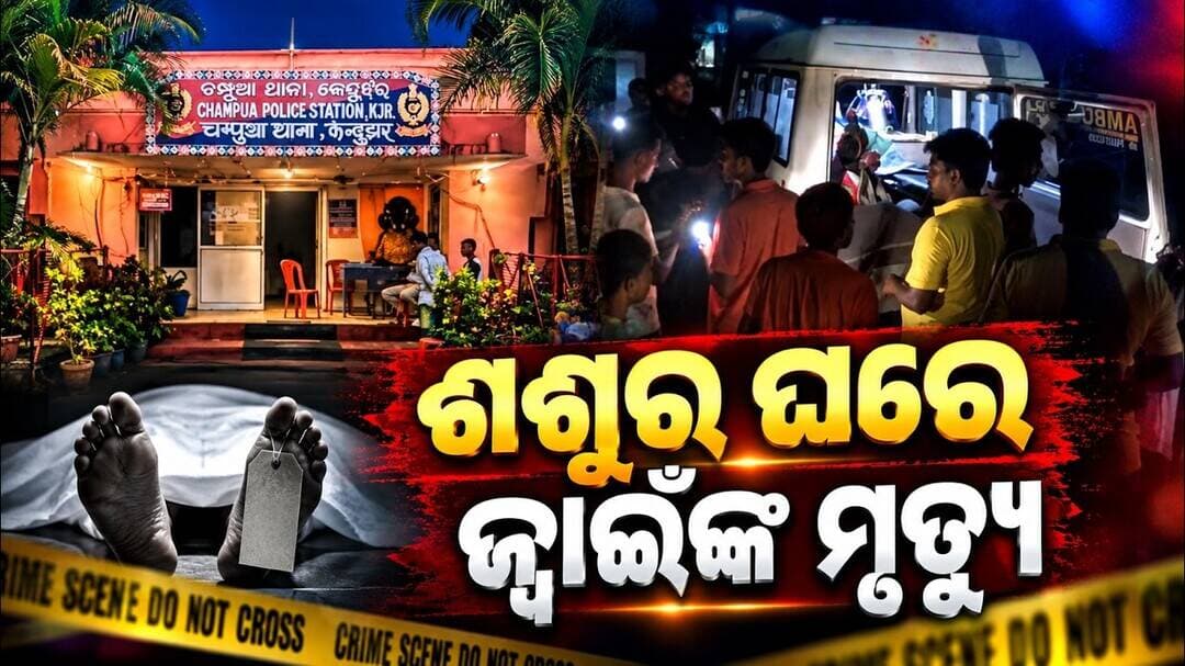 ଶଶୁର ଘରେ ଜ୍ୱାଇଁଙ୍କ ମୃତ୍ୟୁ || Man Dies by Suicide at In-Laws’ House After Marital Dispute