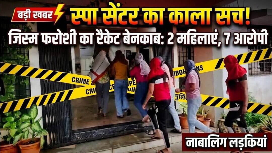 नाबालिग से करवा रहे थे देह व्यापार, स्पा से पकड़े गए पांच पुरुषों और दो महिलाओं पर मामला#crimenews