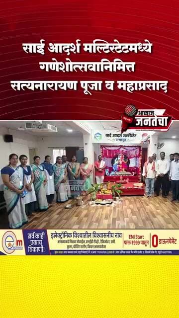 साई आदर्श मल्टिस्टेटमध्ये गणेशोत्सवानिमित्त सत्यनारायण पूजा व महाप्रसाद
