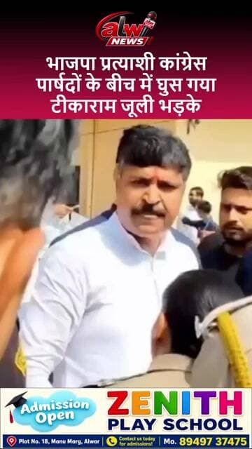 भाजपा प्रत्याशी कांग्रेस पार्षदों के बीच में घुस गया, फिर हुआ तगड़ा तमाशा #alwar #alwarnews #trending