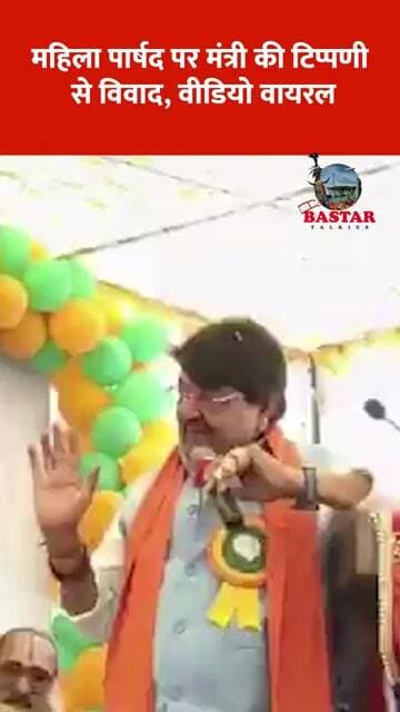 महिला पार्षद पर मंत्री की टिप्पणी से विवाद, वीडियो वायरल