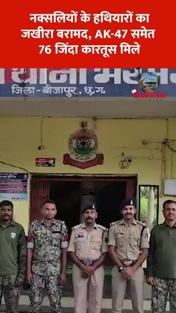 नक्सलियों के हथियारों का जखीरा बरामद, AK-47 समेत 76 जिंदा कारतूस मिले