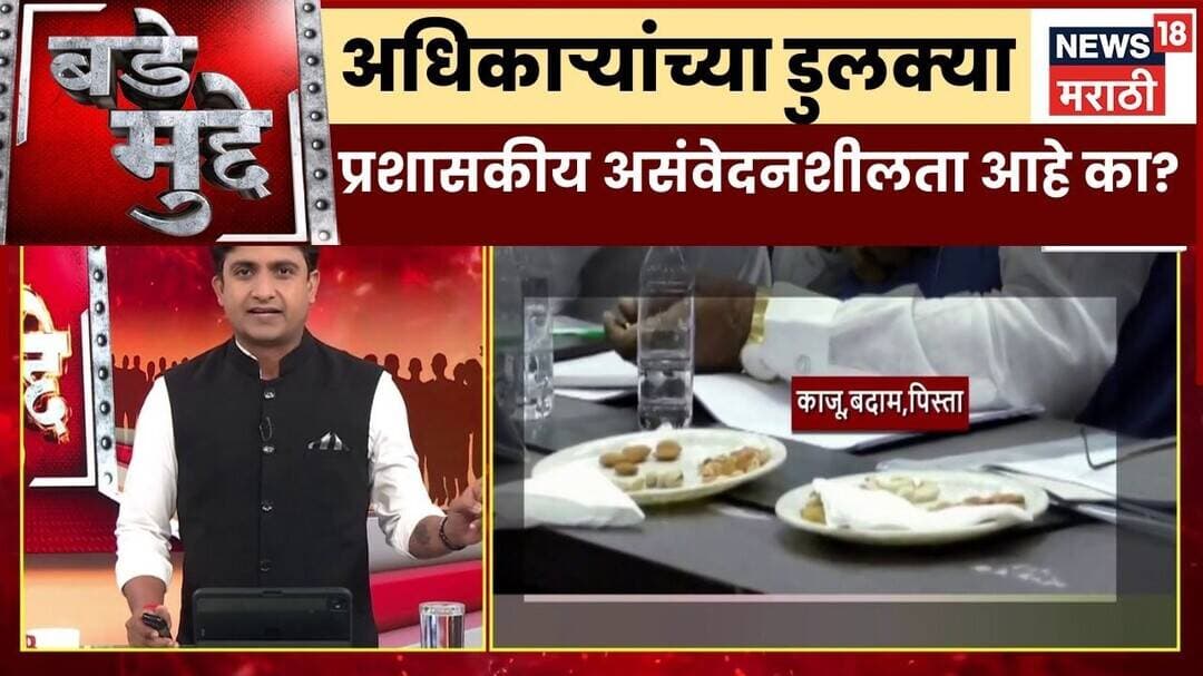 Bade Mudde | Maharashtra Drought | अधिकाऱ्यांच्या डुलक्या प्रशासकीय असंवेदनशीलता आहे का?