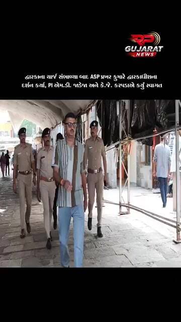 દેવભૂમિ દ્વારકા જિલ્લાના ચાર્જ સંભાળ્યા બાદ ASP પ્રખર કુમારે દ્વારકાધીશ મંદિરે દર્શન કર્યા