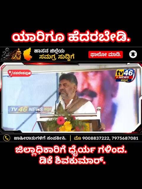ಸಕಲೇಶಪುರ.ಕಸ್ತೂರಿ ರಂಗನ್ ವರದಿ ಸಂವಾದ ಕಾರ್ಯಕ್ರಮದಲ್ಲಿ ಜಿಲ್ಲಾಧಿಕಾರಿಗಳಿಗೆ ಧೈರ್ಯ ಎಳಿದ ಡಿಕೆ ಶಿವಕುಮಾರ್.