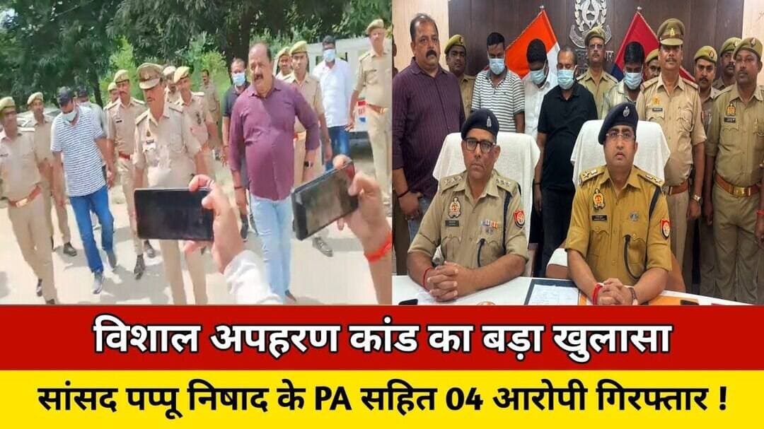 विशाल अपहरण कांड का बड़ा खुलासा, सांसद पप्पू निषाद के PA सहित 04 आरोपी गिरफ्तार! #news #trending #up