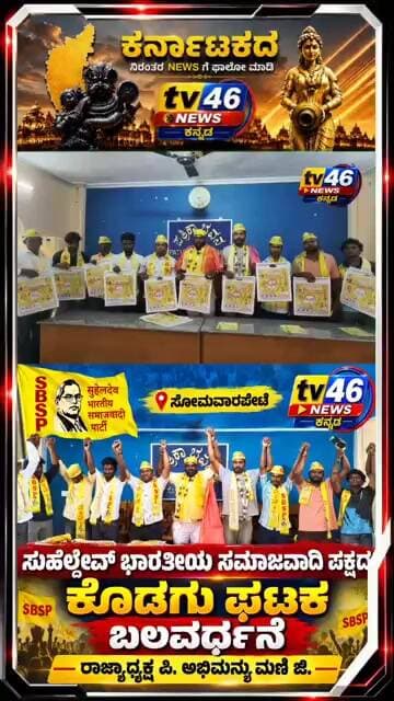 ಸುಹೆಲ್ದೇವ್ ಭಾರತೀಯ ಸಮಾಜವಾದಿ ಪಕ್ಷದ ಕೊಡಗು ಘಟಕ ಬಲವರ್ಧನೆ ಕುರಿತು ಪತ್ರಿಕಾ ಭವನದಲ್ಲಿ ಸುದ್ದಿಗೊಷ್ಟಿ ನಡೆಯಿತು.