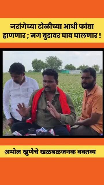 जरांगे पाटलांचे आंदोलन टोळीचे घरे भरण्यासाठी ! #jarangepatil #amolkhune #brekingnews #marathinews