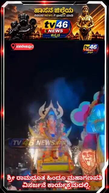 ಸಕಲೇಶಪುರದ ಹಿಂದೂ ಹಿತರಕ್ಷಣಾ ಸಮಿತಿಯಿಂದ ಪ್ರತಿಷ್ಠಿತ ಶ್ರೀ ರಾಮಧೂತ ಹಿಂದೂ ಮಹಾಗಣಪತಿ ವಿಸರ್ಜನೆ ಕಾರ್ಯಕ್ರಮ.