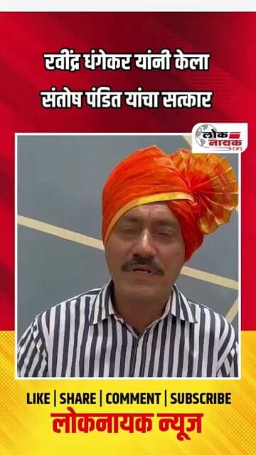 रवींद्र धंगेकर यांनी केला संतोष पंडित यांचा सत्कार