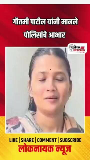 गौतमी पाटील यांनी मांडले पोलिसांचे आभार