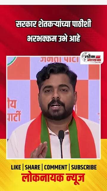 सरकार शेतकऱ्यांच्या पाठीशी भरभक्कम उभे आहे