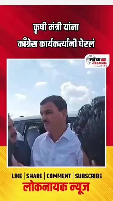 कृषिमंत्री यांना काँग्रेस कार्यकर्त्यांनी घेतलं