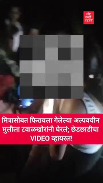 मित्रासोबत फिरायला गेलेल्या अल्पवयीन मुलीला तरुणांनी घेरलं; छेडछाडीचा VIDEO व्हायरल!#trending