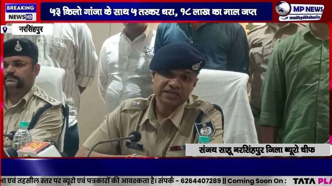 नरसिंहपुर में पुलिस का बड़ा एक्शन : 53 किलो गांजा के साथ 5 तस्कर धराए,18 लाख का माल#narsinghpurnews