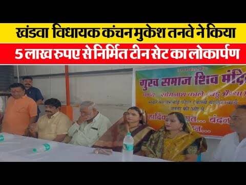 विधायक कंचन मुकेश तनवे ने किया 5 लाख रुपए से निर्मित टीन सेट का लोकार्पण #khandwanews