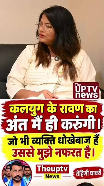 कलयुग के रावण का अंत मैं ही करूंगी : रोहिणी घावरी #trending