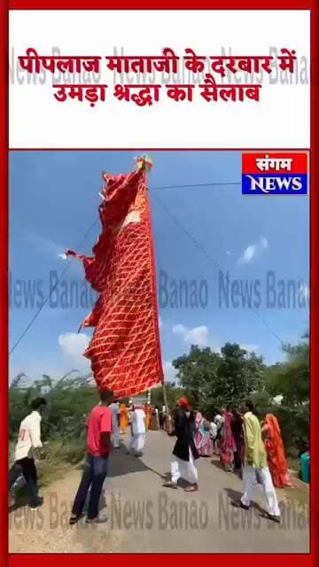 बरार टॉडगढ़ में पीपलाज माताजी का भव्य मेला, हजारों श्रद्धालुओं ने किए दर्शन